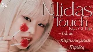 Kiss Of Life &ndash; Midas Touch (Текст/Кириллизация/Перевод) | lira
