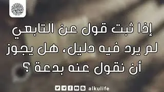 إذا ثبت القول عن التابعي لم يرد فيه دليل . هل يجوز أن نقول عنه بدعة ؟
