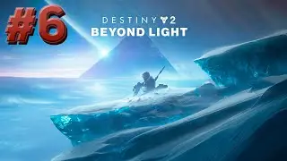 Прохождение Destiny 2: За гранью Света (Beyond Light) без комментариев, часть 6