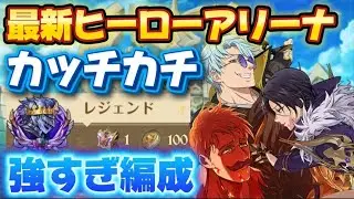 [Gurakuro] Hero Arena Super Easy Super Strong Team Formation!! [7DS]