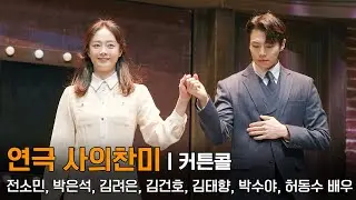 260130 연극 사의찬미 커튼콜 - 전소민, 박은석, 김려은, 김건호, 김태향, 박수야, 허동수 배우