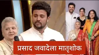 प्रसाद जवादेला मातृशोक 😭 Sad News For Prasad Jawade 