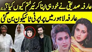 Arifa Siddiqui Legend Artist Current Life | Arifa Siddiqui  Life Style | Singer |