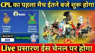 CPL 2020 1st Match | Trinbago Knight Riders Vs Guyana Amazon Warrior Timing and Telecast Information
