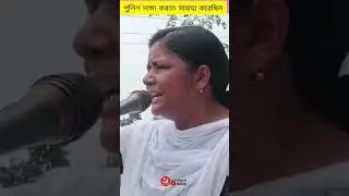 পুলিশ দাঙ্গা করতে সাহায্য করেছিল।  #cpim #cpimwestbengal #youtube #youtubeshorts #shorts #shortvideo