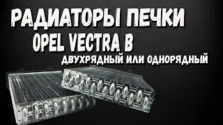 Радиатор Печки Опель Вектра Б - Двухрядный или Однорядный радиатор печки