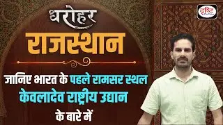RAJASTHAN DHAROHAR – KEOLADEO NATIONAL PARK | RPSC – RAS | Drishti PCS