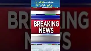 Siddique Jan Arrested | #siddiquejan #shorts #trending