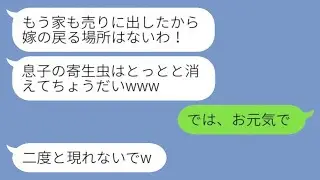 専業主婦の私を軽蔑して留守中に義理の実家を売却した義母「息子の寄生虫は消え去れw」→1年後、元義母が元嫁に復縁を求めてきた理由がwww