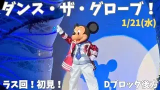 ダンス・ザ・グローブ！#ディズニー好きな人と繋がりたい #ディズニー #ディズニーシー #ディズニーリゾート #disney #ミッキー #ダンスザグローブ #ダンサー#ミニー #ディズニーショー