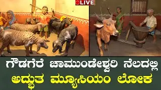 LIVE🔴Gowdagere Chamundeshwari temple Museum | ಗೌಡಗೆರೆ ದೇಗುಲದಲ್ಲಿ ಅದ್ಭುತ ಮ್ಯೂಸಿಯಂ ಲೋಕ |