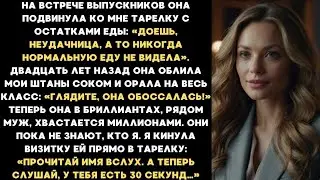 Доешь объедки, неудачница! — сказала одноклассница на встрече выпускников. Вскоре её муж умолял меня