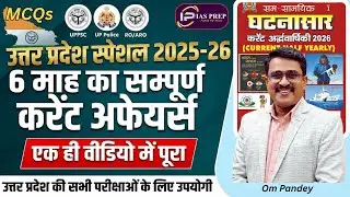 UP Current Affairs 2025-26 | उत्तर प्रदेश करंटअफेयर्स |up important current affairs#upcurrentaffairs