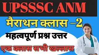 #upssscanmexam UPSSSC ANM मुख्य परीक्षा मैराथन क्लास –2 महत्वपूर्ण प्रश्न उत्तर #upssscanm #video 