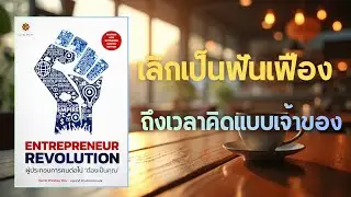 Entrepreneur Revolution | เปลี่ยนวิธีคิดจากลูกจ้าง เป็นเจ้าของชีวิต