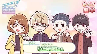 アニメトマツネ#47（2025年08月20放送）