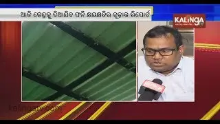 SRC opines on Cyclone Fani damage assessment report | Kalinga TV