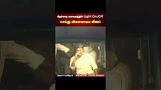 #vijay boomer uncle bus #lightshow #nightshow #funny #comedy #kingtroll #tvkparty #tvkvijay #tvklan