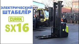 CLARK SX16 електричний штабелер