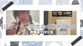 【ロリィタ】ハンドメイド即売会でロリ活【in秋葉原】