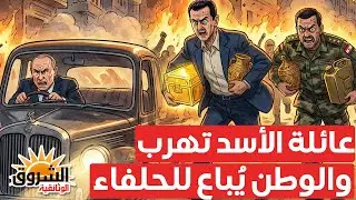وثائقي: كواليس ليلة هروب ثروة آل الأسد… كيف نُهبت أموال السوريين ووصلت إلى روسيا؟