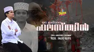 യാ ഇഖ്‌വാന ഫലസ്ത്വീൻ / Amjad vilayil / Shakir wafi chekanoor / Palestine song / ഫലസ്ത്വീൻ song /
