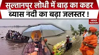 Sultanpur Lodhi Flood: Flood wreaks havoc in Sultanpur Lodhi | Water level of Beas River rises! Rain | Punjab