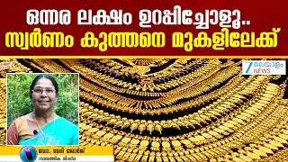 Today's Gold Price Hike | സ്വർണവില കുത്തനെ മുകളിലേക്ക് തന്നെ