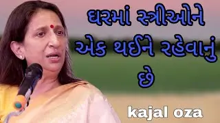 ઘરમાં સ્ત્રીઓને એક થઈને રહેવાનું છે || Kajal Oza latest Gujarati motivational speech