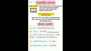 पंचवर्षीय योजना ll  Five Year plan ll Economics ll Part - 1 ll Panchvarshiya yojana #gk