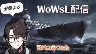 [WoWsL]No.1242育成&開発局　夕方～配信