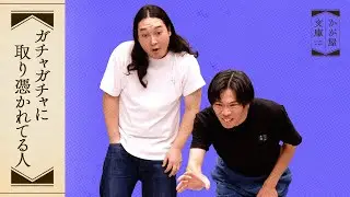 『ガチャガチャに取り憑かれてる人』