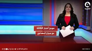 موجز أخبار الثالثة 01-01-2026 مع صباح المهداوي #قناة_الفلوجة #أخبار