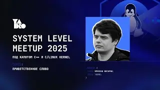 Открытие System Level Meetup | Москва | 22.11.2025 -  Ярослав Бесараб, YADRO