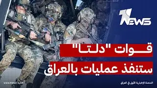 من 48 ساعة وهي تتدرب.. سيف رعد: قوات 