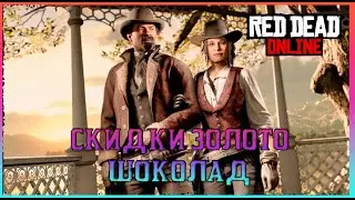 ЗОЛОТО. СКИДКИ. ШОКОЛАД. RED DEAD ONLINE. БОНУСЫ ФЕВРАЛЯ.