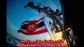 Stay Strong, Soldier. We Believe in You  จงเข้มแข็งเถิดนักรบ&hellip; เราเชื่อมั่นในตัวคุณ