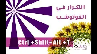 التكرار في الفوتوشوب