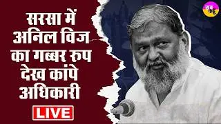 LIVE 🔴Sirsa में Anil Vij का गब्बर रूप देखकर अधिकारियों के फूले हाथ पांव । Haryana News|