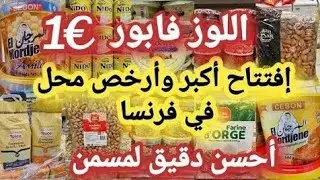 لحاضر يعلم الغايب وأخيراااا بداو تخفيضات رمضان 😱كلشي رخيص 📢اللوز بروموسيون جنجلان لعسل 🌙🌙