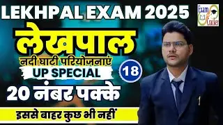 UP Lekhpal || UP SPECIAL CLASS | Lekhpal Form Filling Lekhpal Bharti 2025 | Free Online Classes