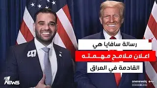 كشف ما هو قادم.. ستيفن نبيل: رسالة سافايا هي اعلان ملامح مهمته القادمة في العراق | #كلام_معقول