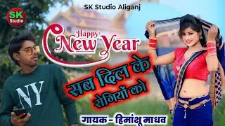 Sab Dil ke Rogiyon ko || सब दिल के रोगियों को नया साल मुबारक हो viral song 2025 #Himanshu Madhav 