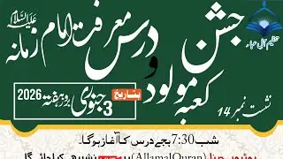 جشن مولود کعبہ و درس معرفت امام ذمانہ عج 13 رجب