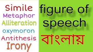 Figure of speech in bengali // বাংলায় ফিগার অফ স্পীচ ।। English grammar || #storyteller
