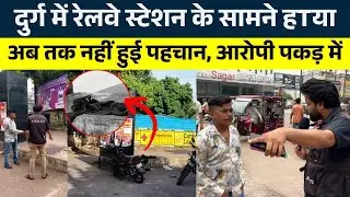 Durg में Railway Station के सामने हTया, अब तक नहीं हुई पहचान,आरोपी पकड़ में |KP NEWS|Seemant Kashyap