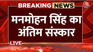 Manmohan Singh Funeral Live Updates: भारत के पूर्व प्रधानमंत्री मनमोहन सिंह का अंतिम संस्कार