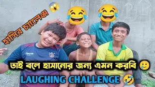 Laughing CHALLENGE 😂। এ আবার কেমন চ্যালেঞ্জ 😂। @ajoyakofficial1k