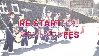 RE.START足利 カウントダウンFES/＠足利鹿島園温泉/アバンテトチギ