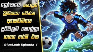 ⚽BlueLock ⚽ Season 1 EP1 | ඇකඩමියෙ දුර්වලම කොල්ලගෙ සිහිනයෙ ආරම්භය| Sinhala Anime review |